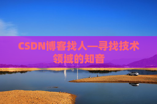 CSDN博客找人—寻找技术领域的知音