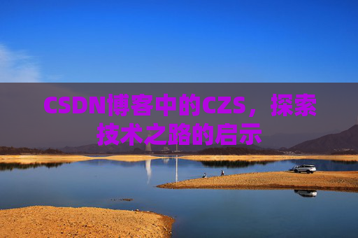 CSDN博客中的CZS，探索技术之路的启示