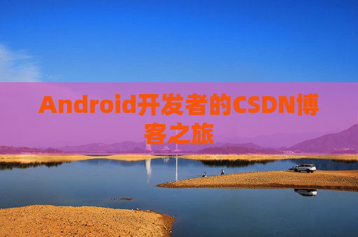 Android开发者的CSDN博客之旅