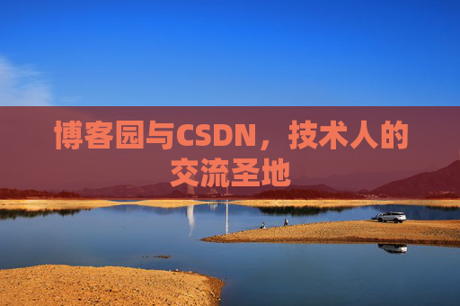 博客园与CSDN，技术人的交流圣地